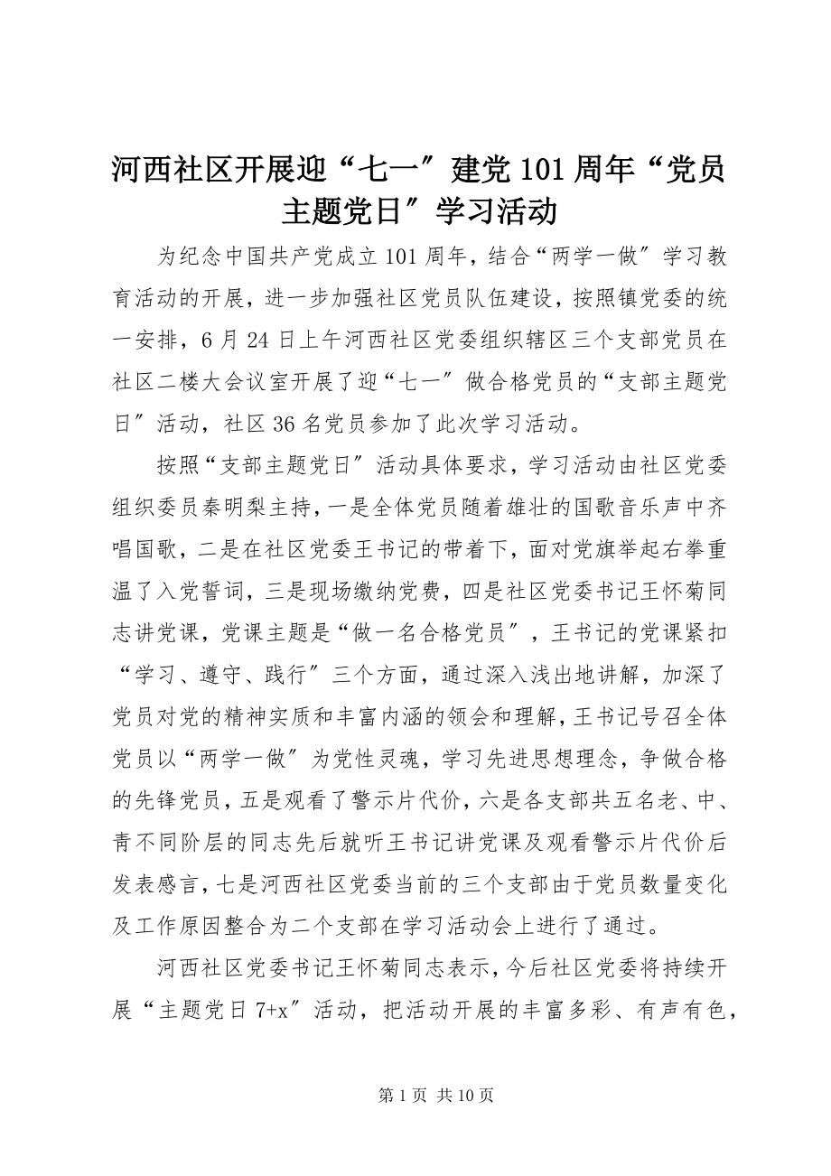 2023年河西社区开展迎“七一”建党95周“党员主题党日”学习活动.docx_第1页