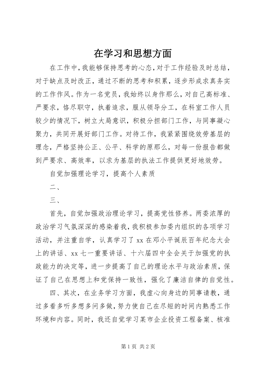 2023年在学习和思想方面.docx_第1页