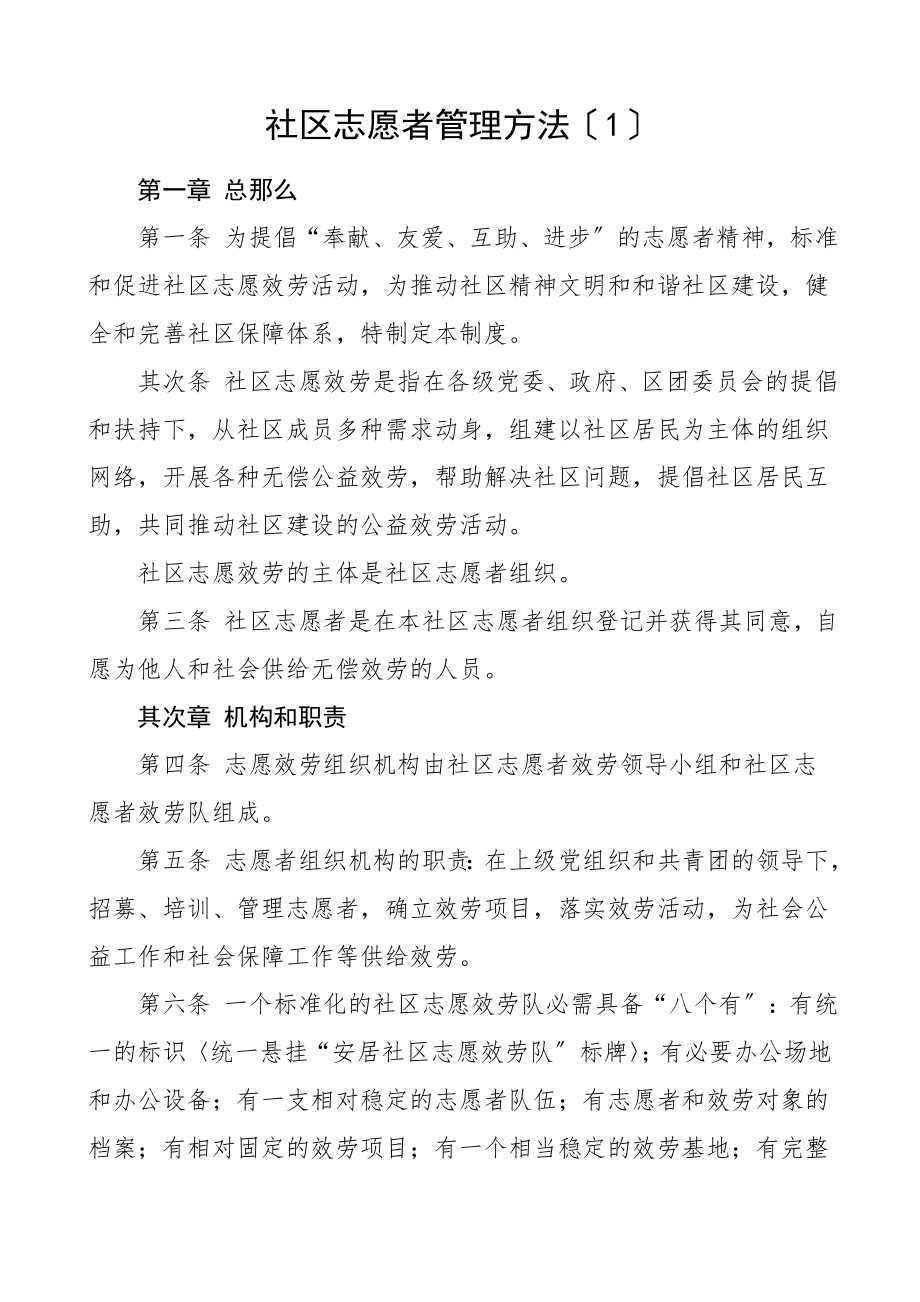 2023年社区志愿者和服务组织管理办法工作制度.docx_第1页