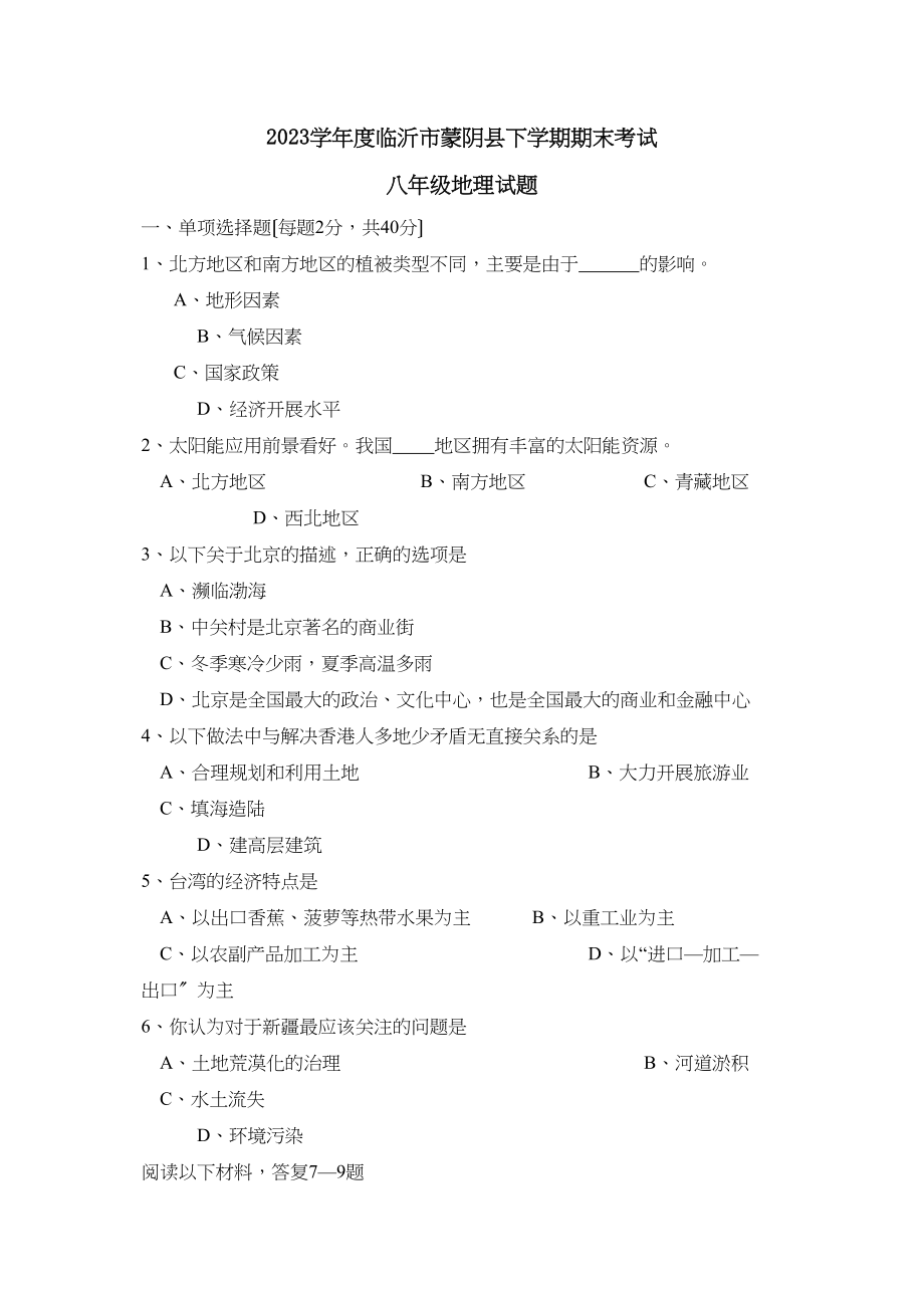 2023年度临沂蒙阴县下学期八年级期末考试初中地理.docx_第1页