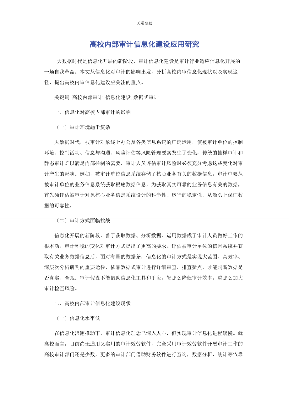 2023年高校内部审计信息化建设应用研究范文.docx_第1页