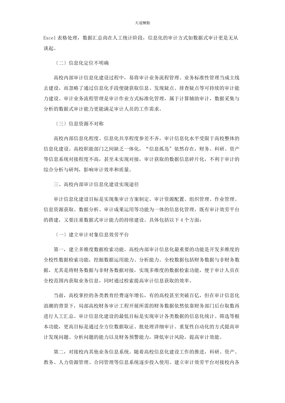 2023年高校内部审计信息化建设应用研究范文.docx_第2页