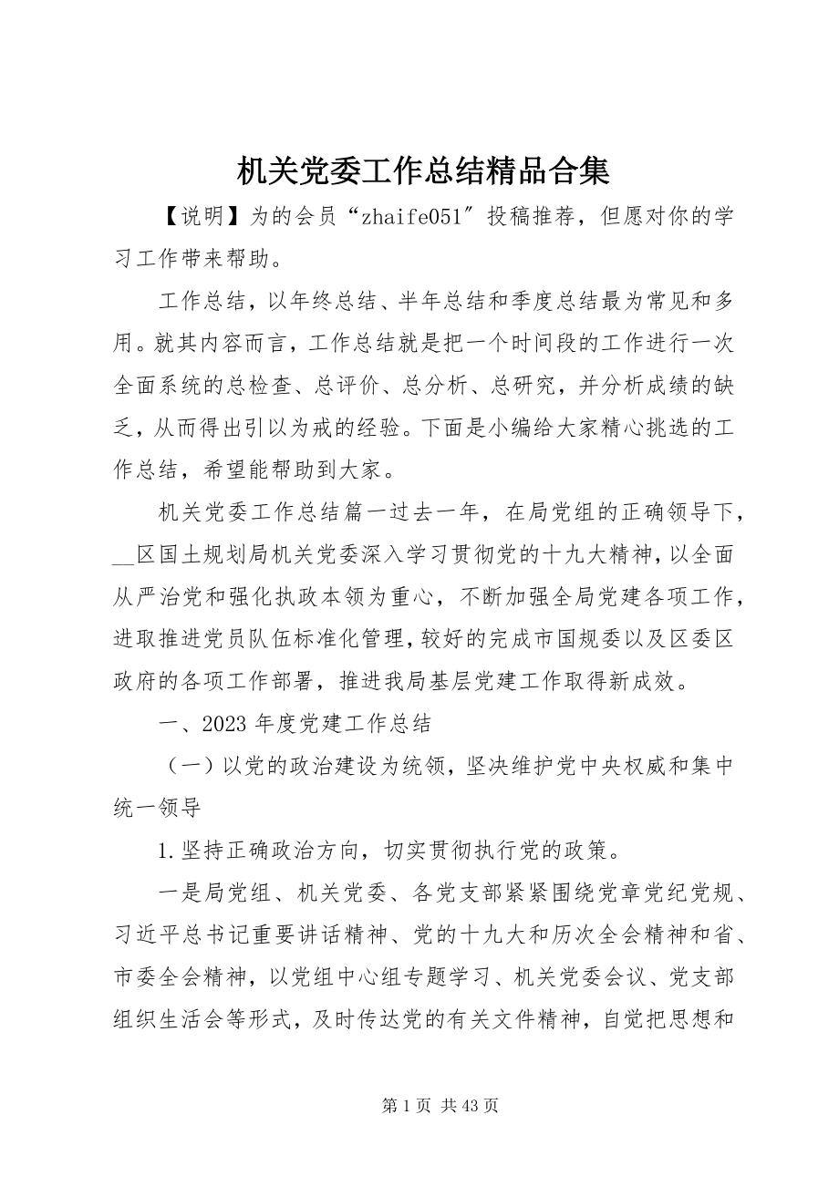 2023年机关党委工作总结精品合集.docx_第1页