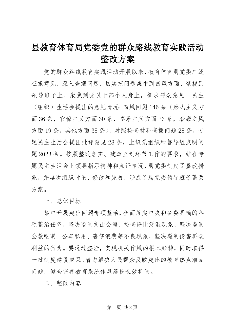 2023年县教育局党委党的群众路线教育实践活动整改方案.docx_第1页