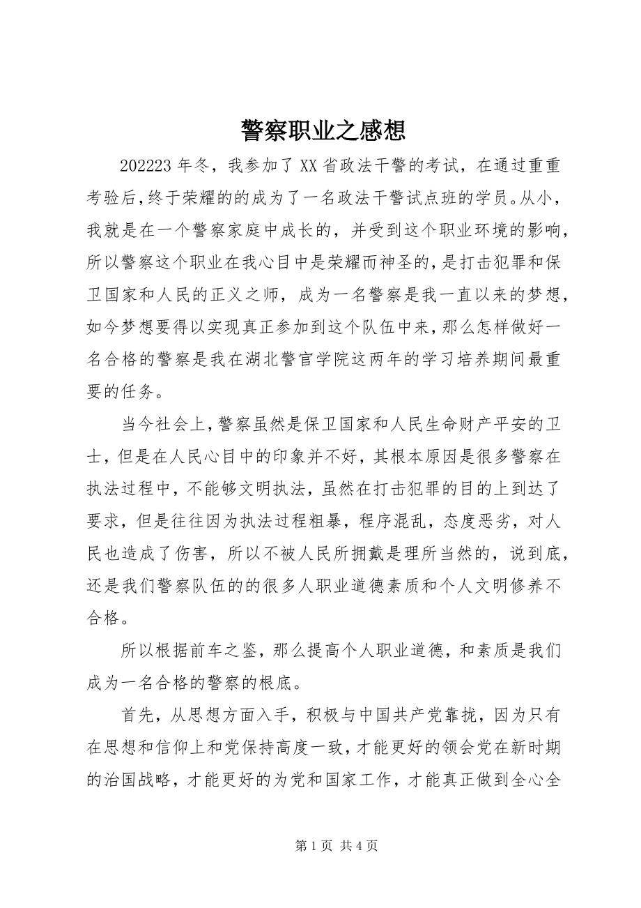 2023年警察职业之感想.docx_第1页