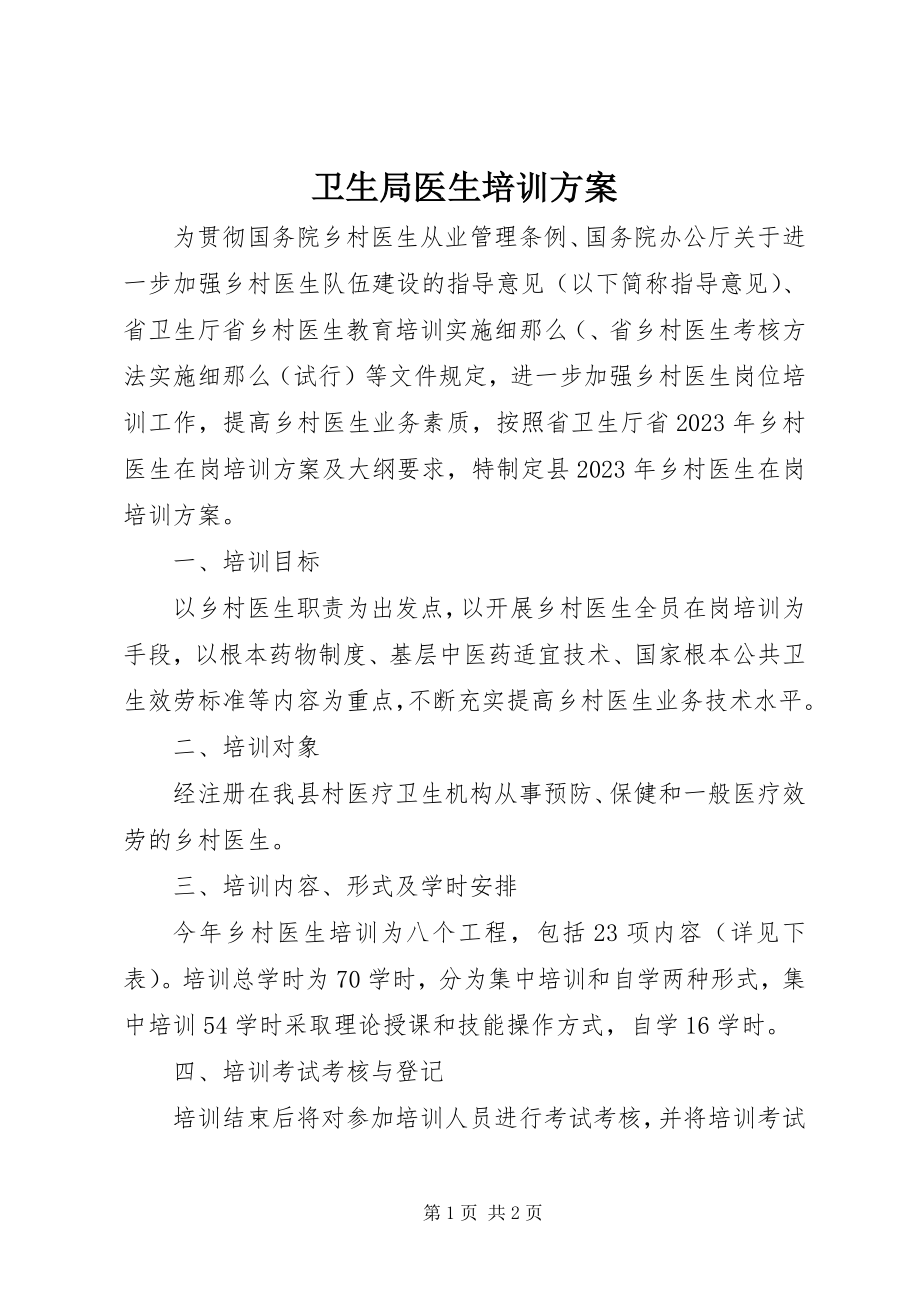 2023年卫生局医生培训计划.docx_第1页