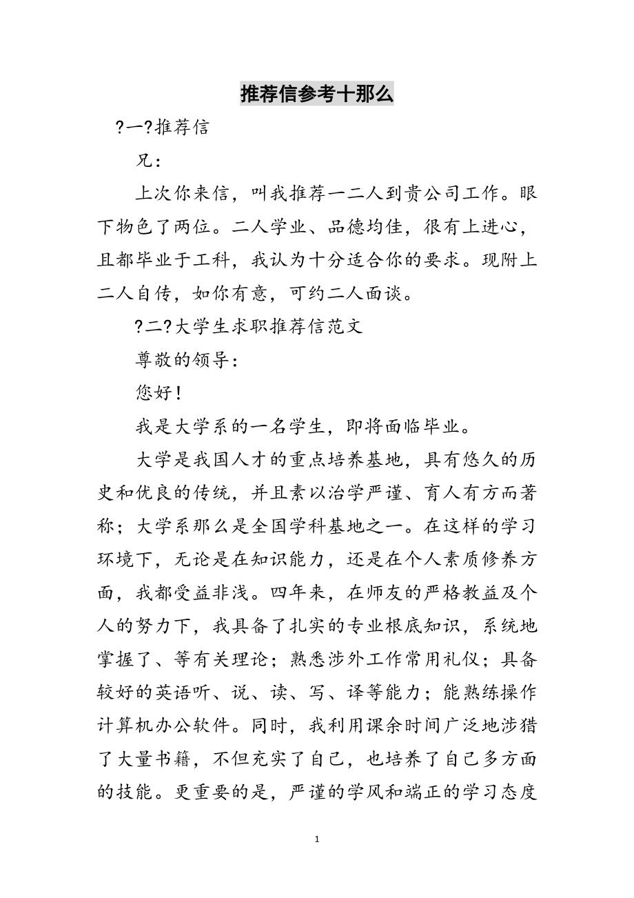 2023年推荐信参考十则范文.doc_第1页