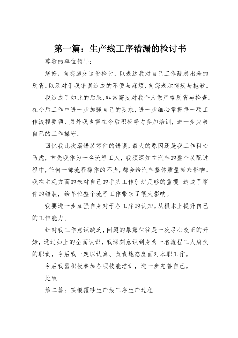 2023年xx生产线工序错漏的检讨书新编.docx_第1页