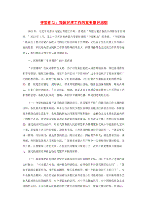 2023年守望相助我国民族工作的重要指导思想.docx