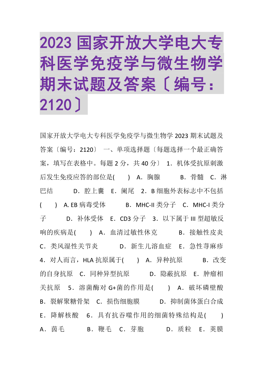 2023年国家开放大学电大专科《医学免疫学与微生物学》期末试题及答案2120.doc_第1页