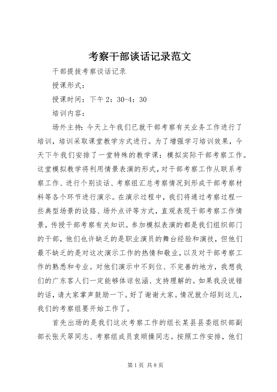 2023年考察干部谈话记录.docx_第1页