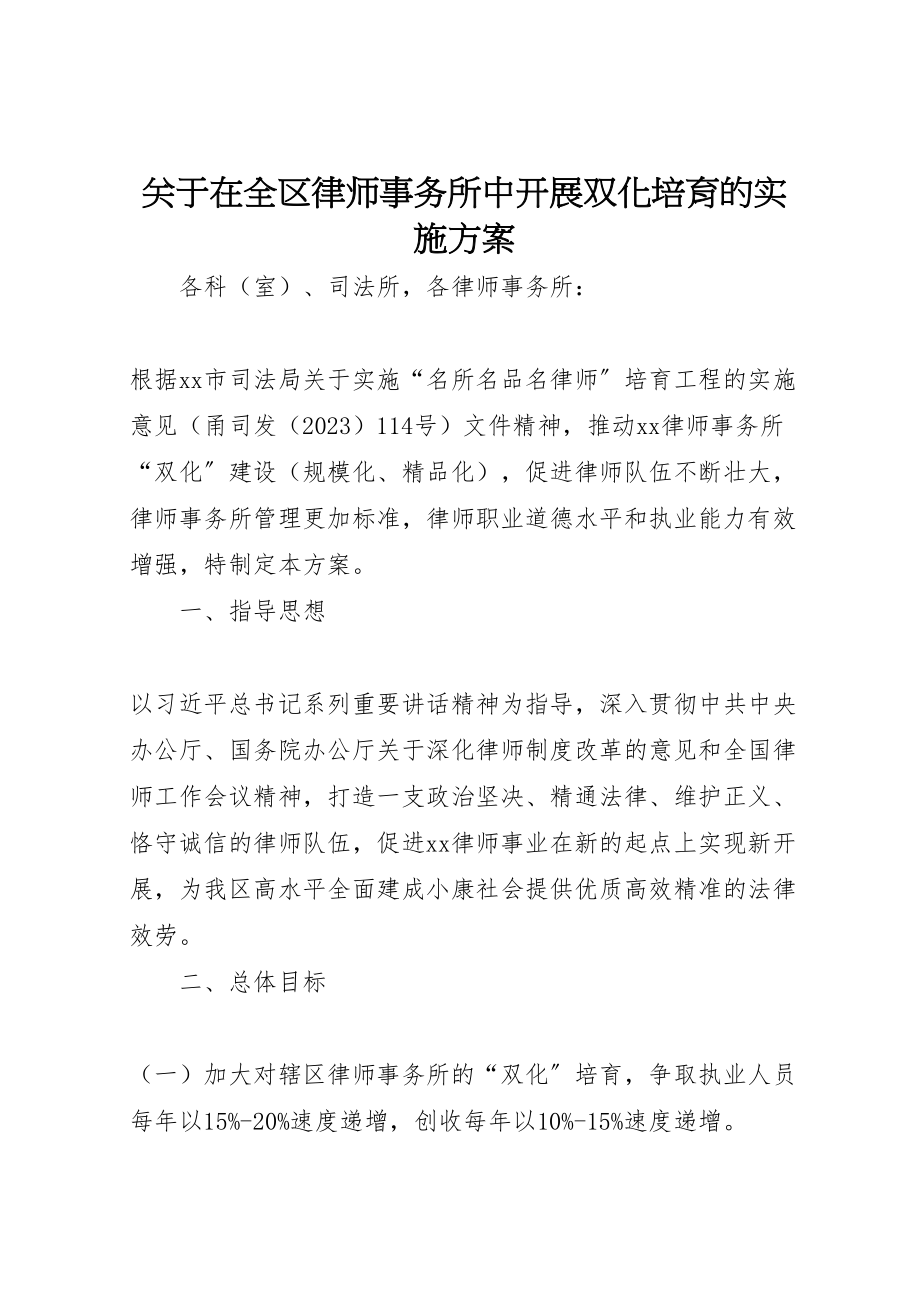 2023年关于在全区律师事务所中开展双化培育的实施方案.doc_第1页