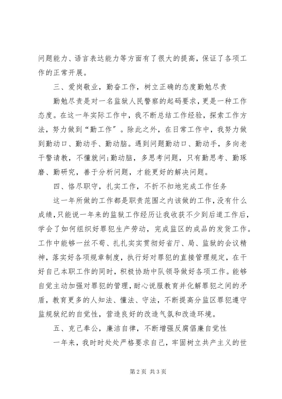 2023年监狱人民警察个人工作总结.docx_第2页