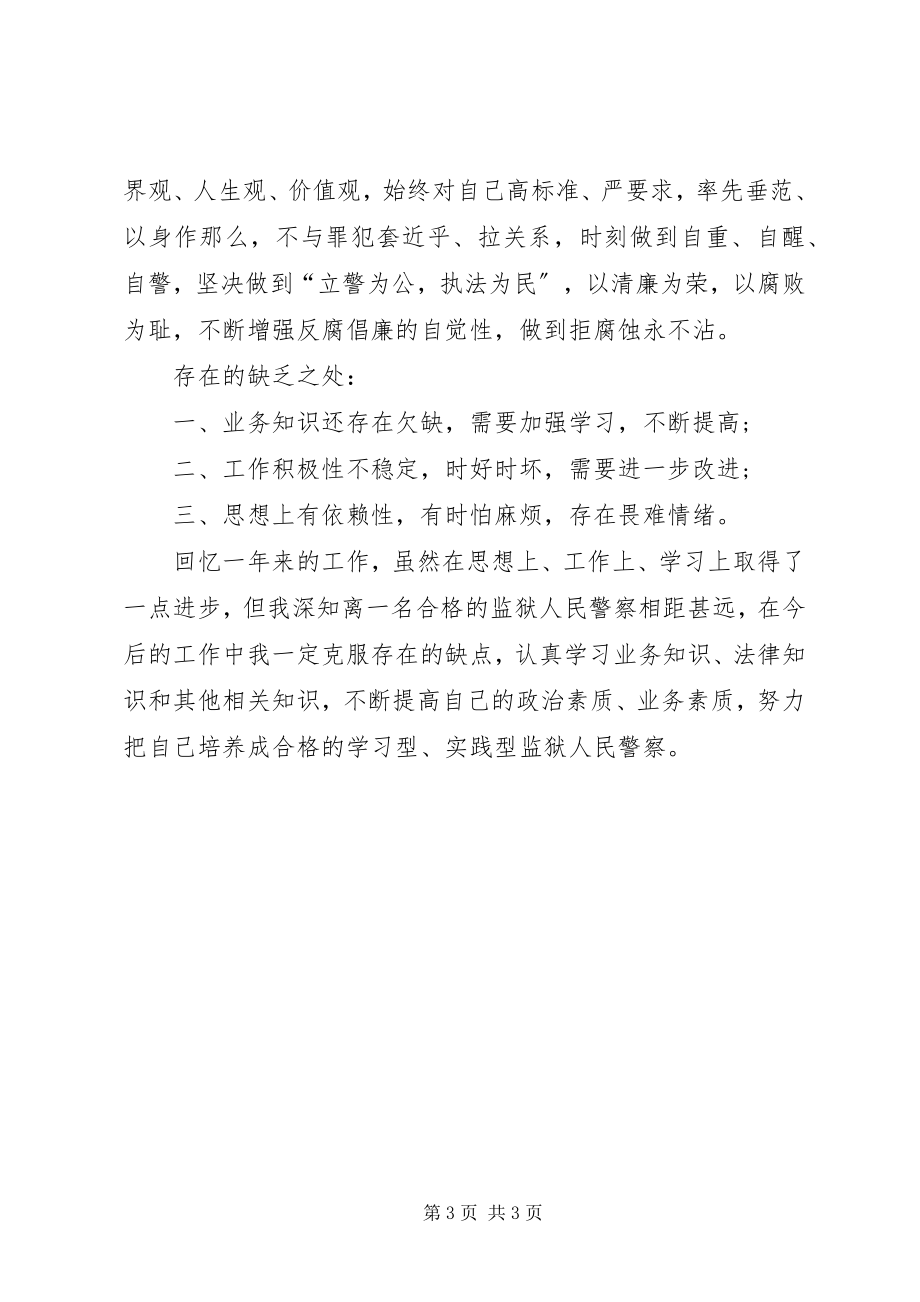 2023年监狱人民警察个人工作总结.docx_第3页