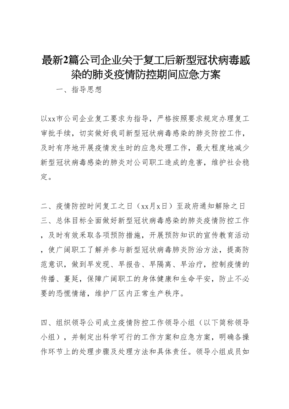 2023年2篇公司企业关于复工后新型冠状病毒感染的肺炎疫情防控期间应急方案.doc_第1页