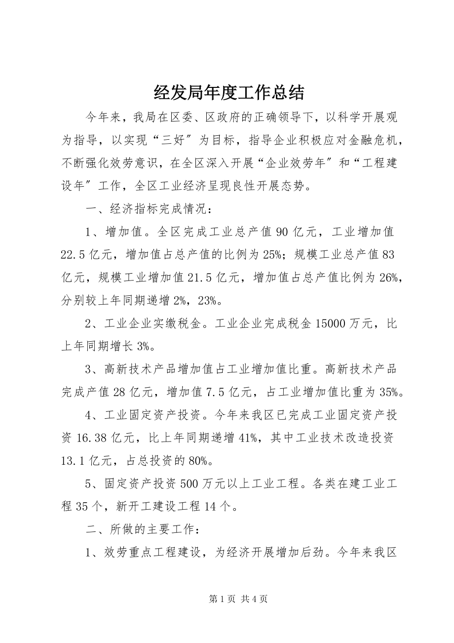 2023年经发局度工作总结.docx_第1页