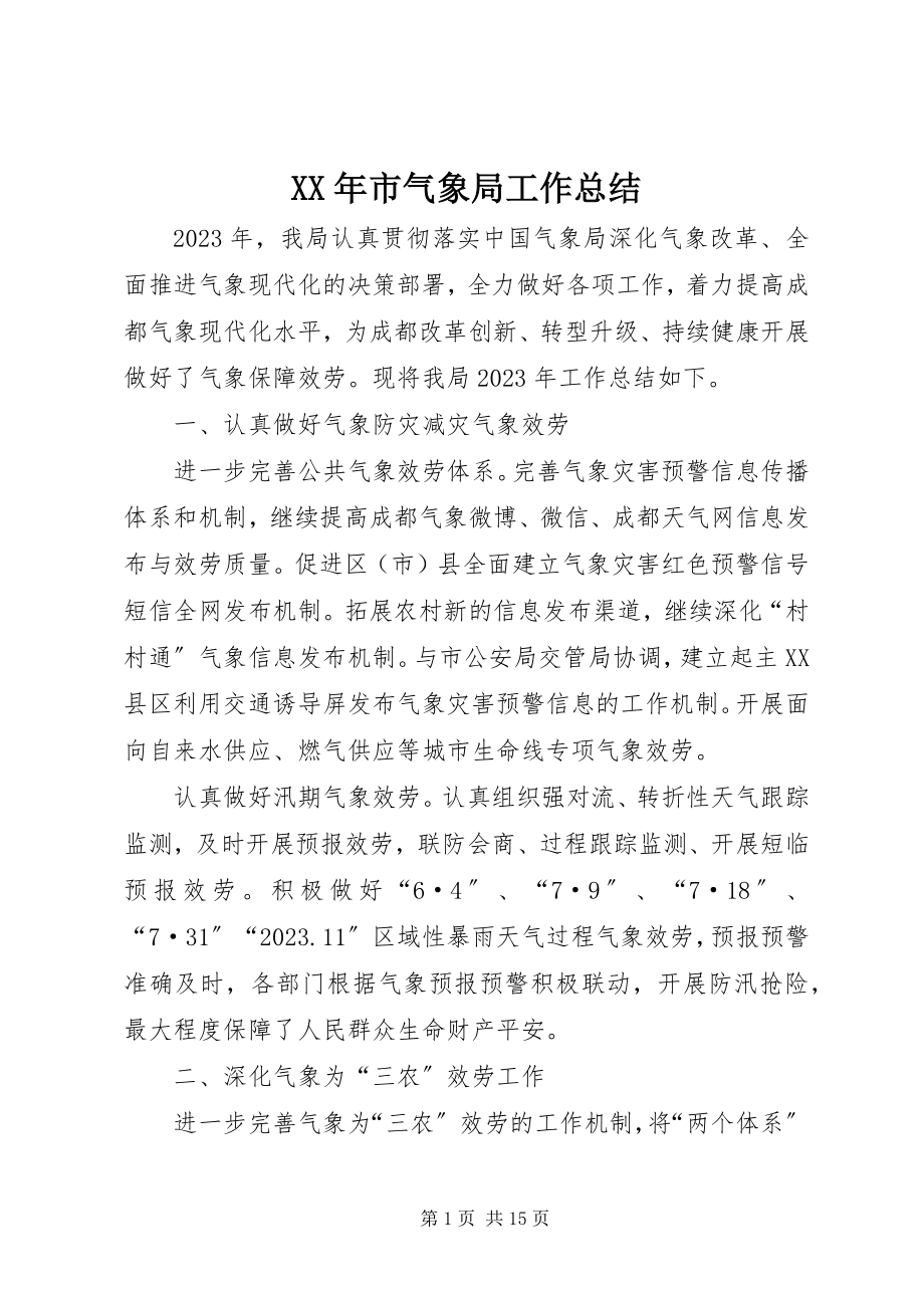 2023年市气象局工作总结.docx_第1页