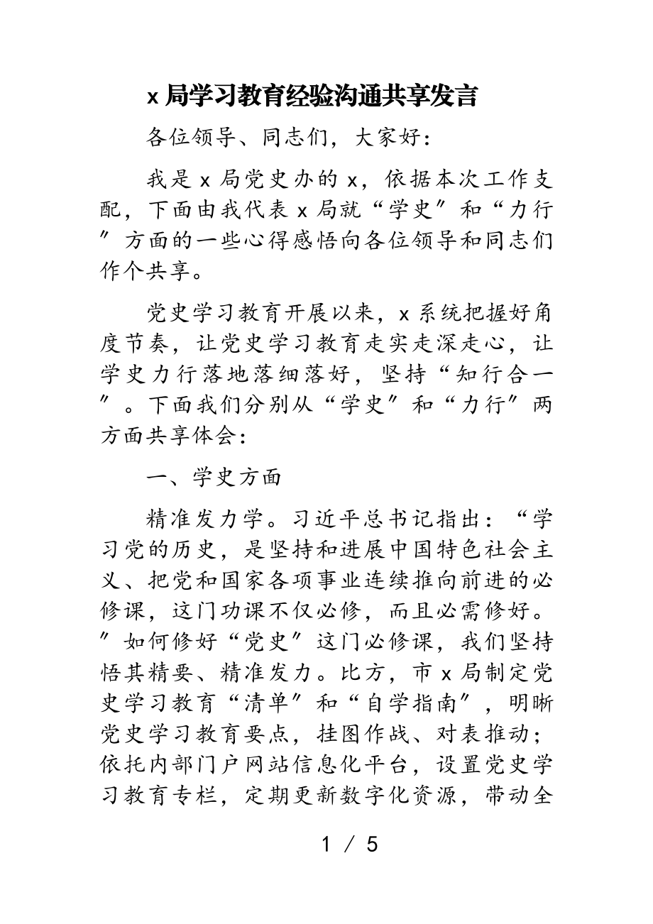 2023年x局学习教育经验交流分享发言.doc_第1页