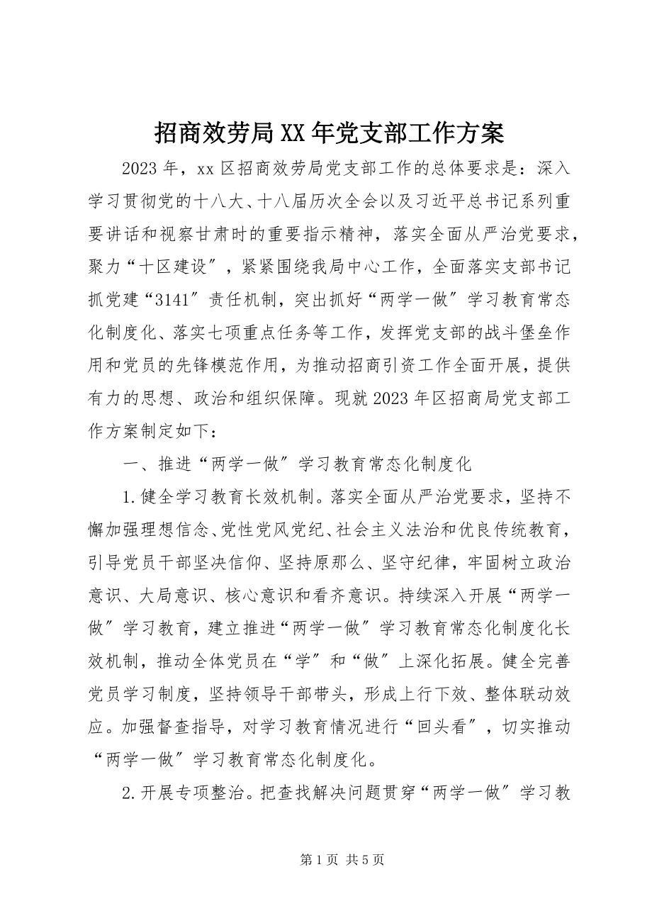 2023年招商服务局党支部工作计划.docx_第1页