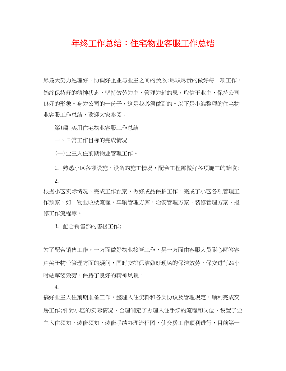 2023年终工作总结住宅物业客服工作总结.docx_第1页