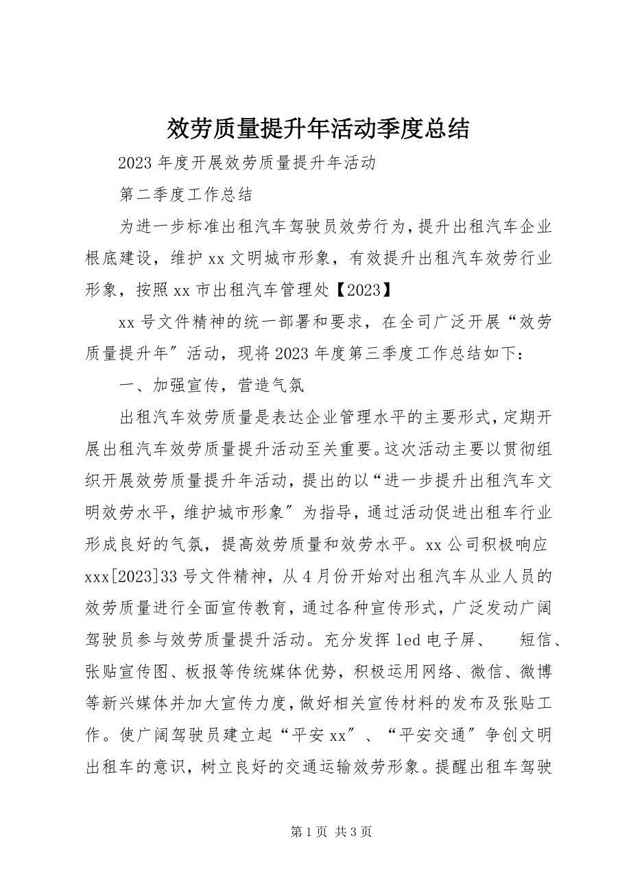 2023年服务质量提升年活动季度总结.docx_第1页