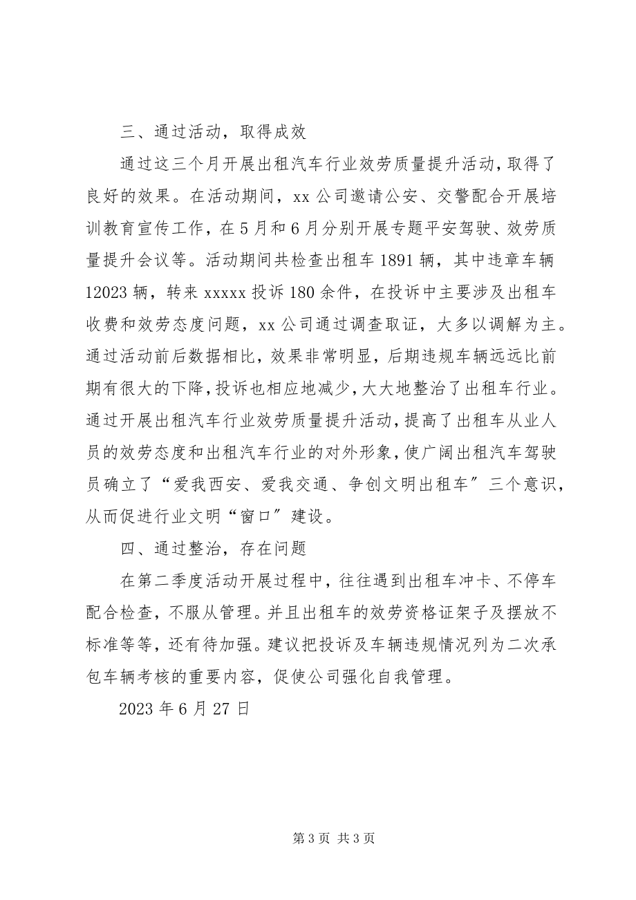 2023年服务质量提升年活动季度总结.docx_第3页