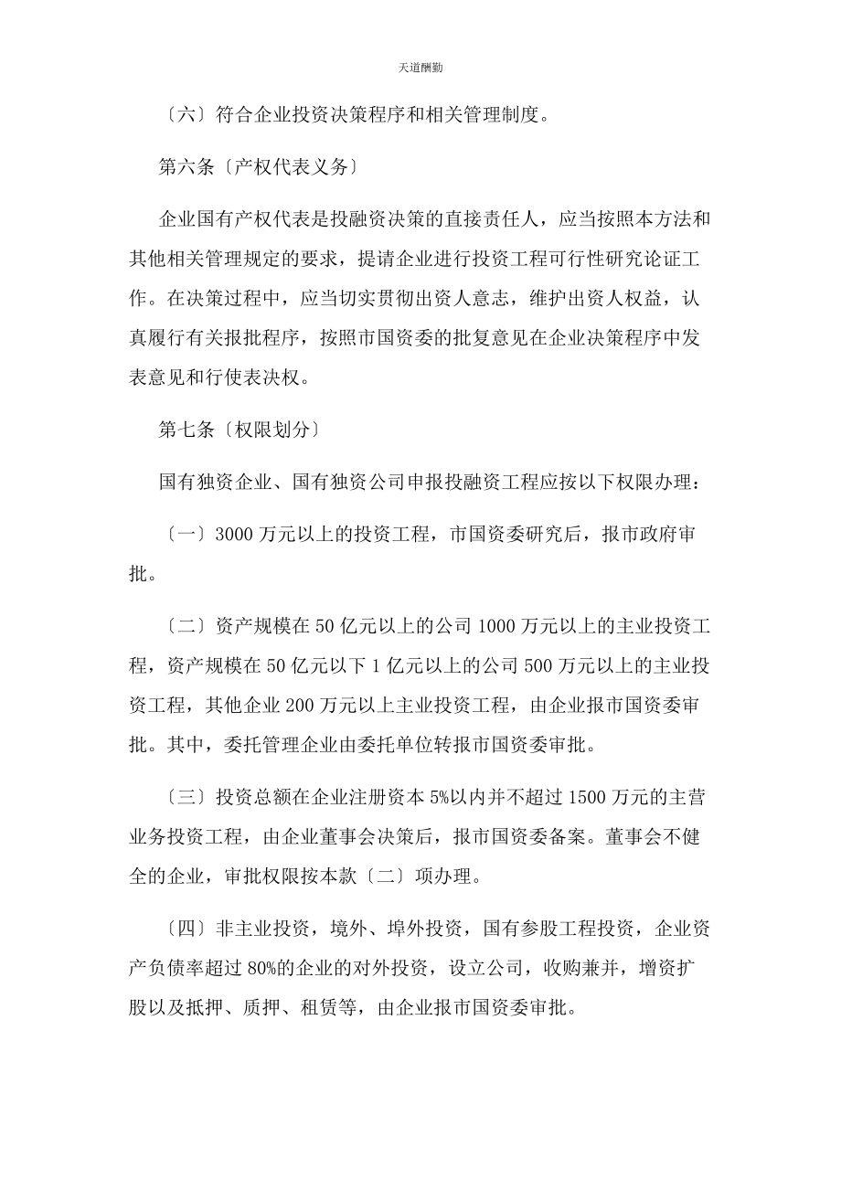 2023年成都市市属国有企业投融资管理暂行办法成府发〔〕6号.docx_第3页