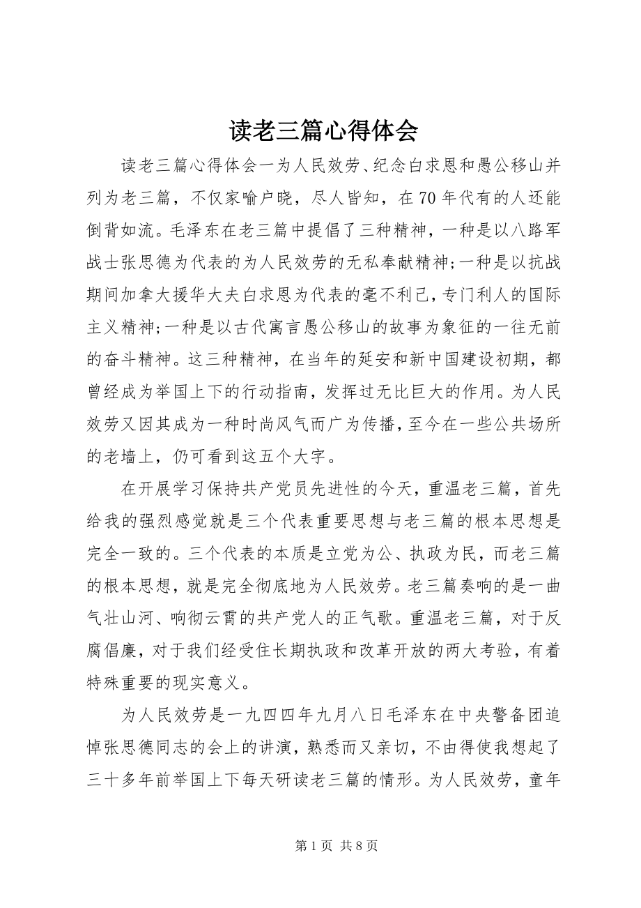 2023年读老三篇心得体会.docx_第1页