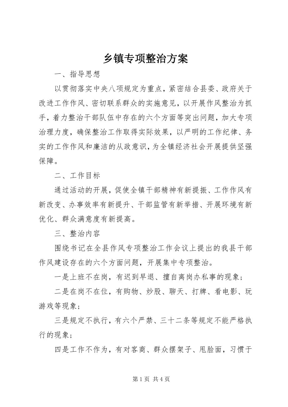 2023年乡镇专项整治方案.docx_第1页