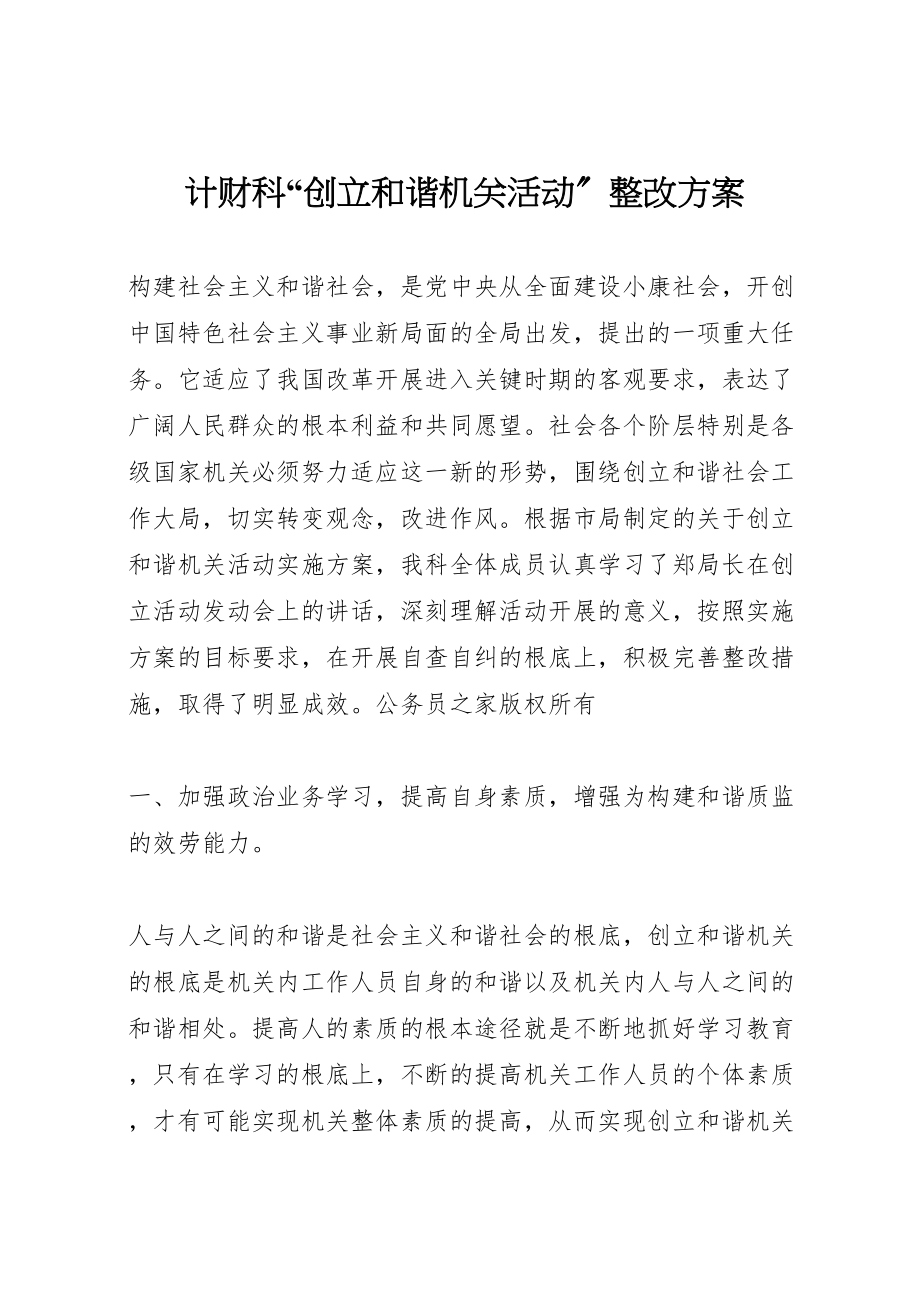 2023年计财科创建和谐机关活动整改方案.doc_第1页