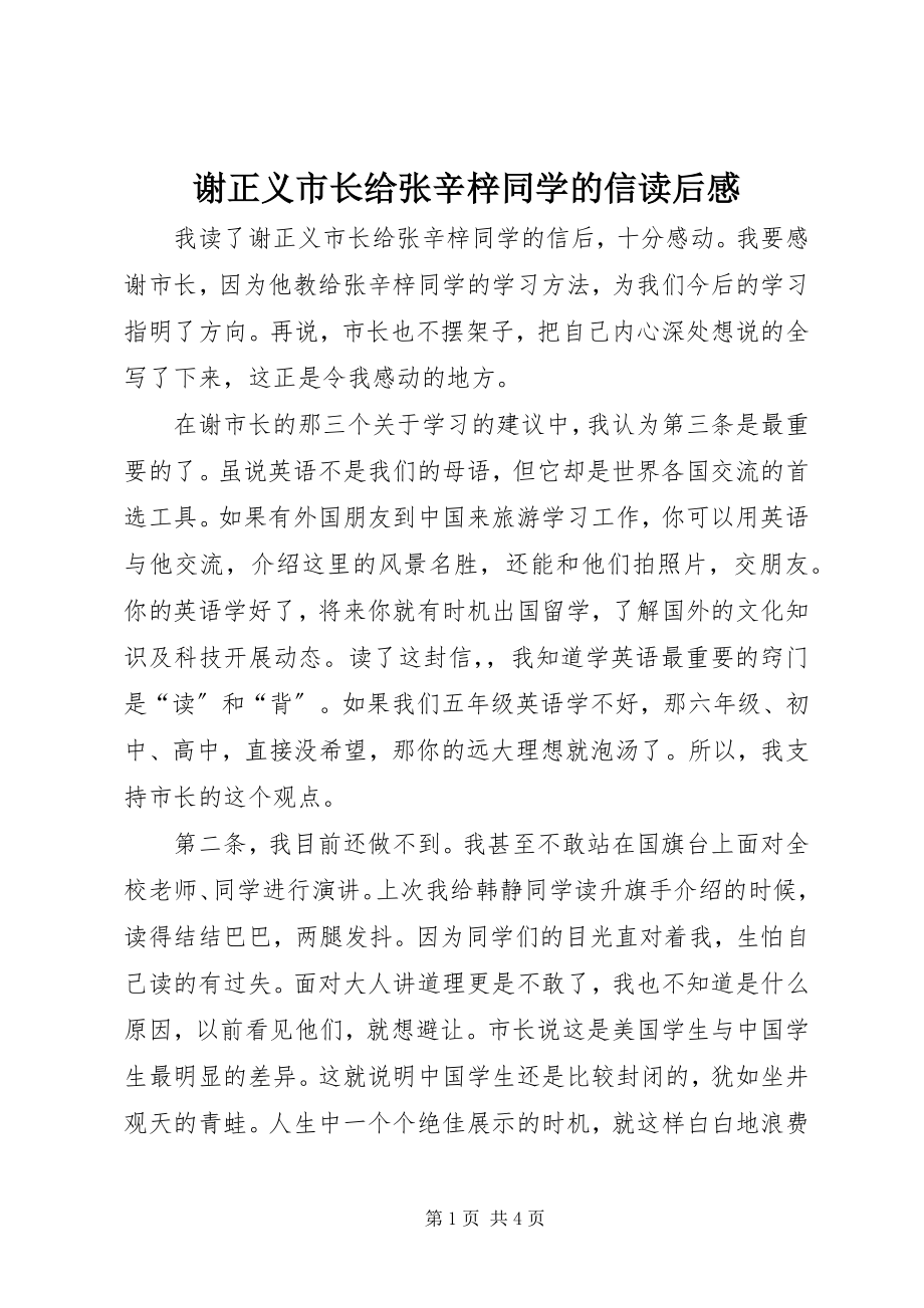 2023年《谢正义市长给张辛梓同学的信》读后感.docx_第1页