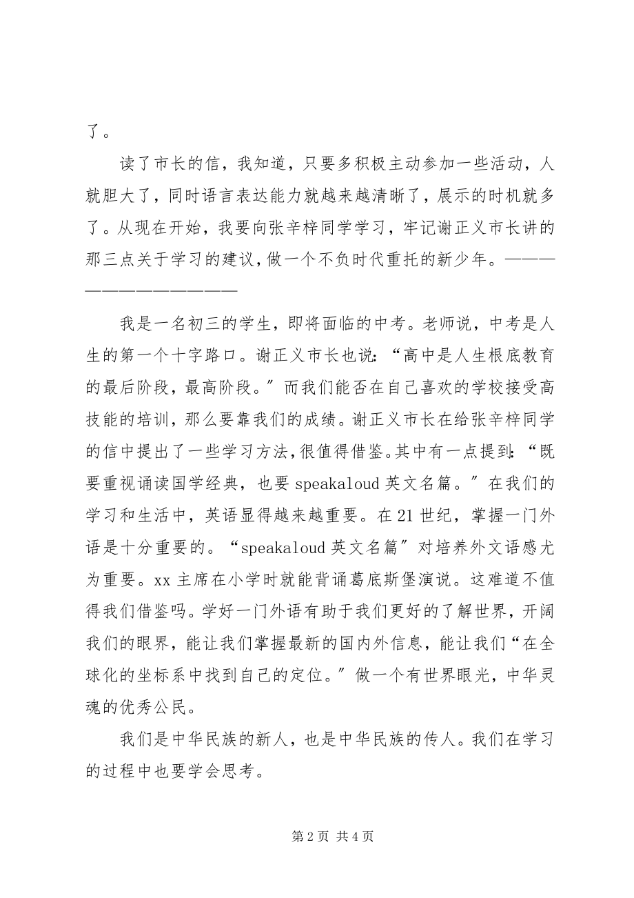 2023年《谢正义市长给张辛梓同学的信》读后感.docx_第2页