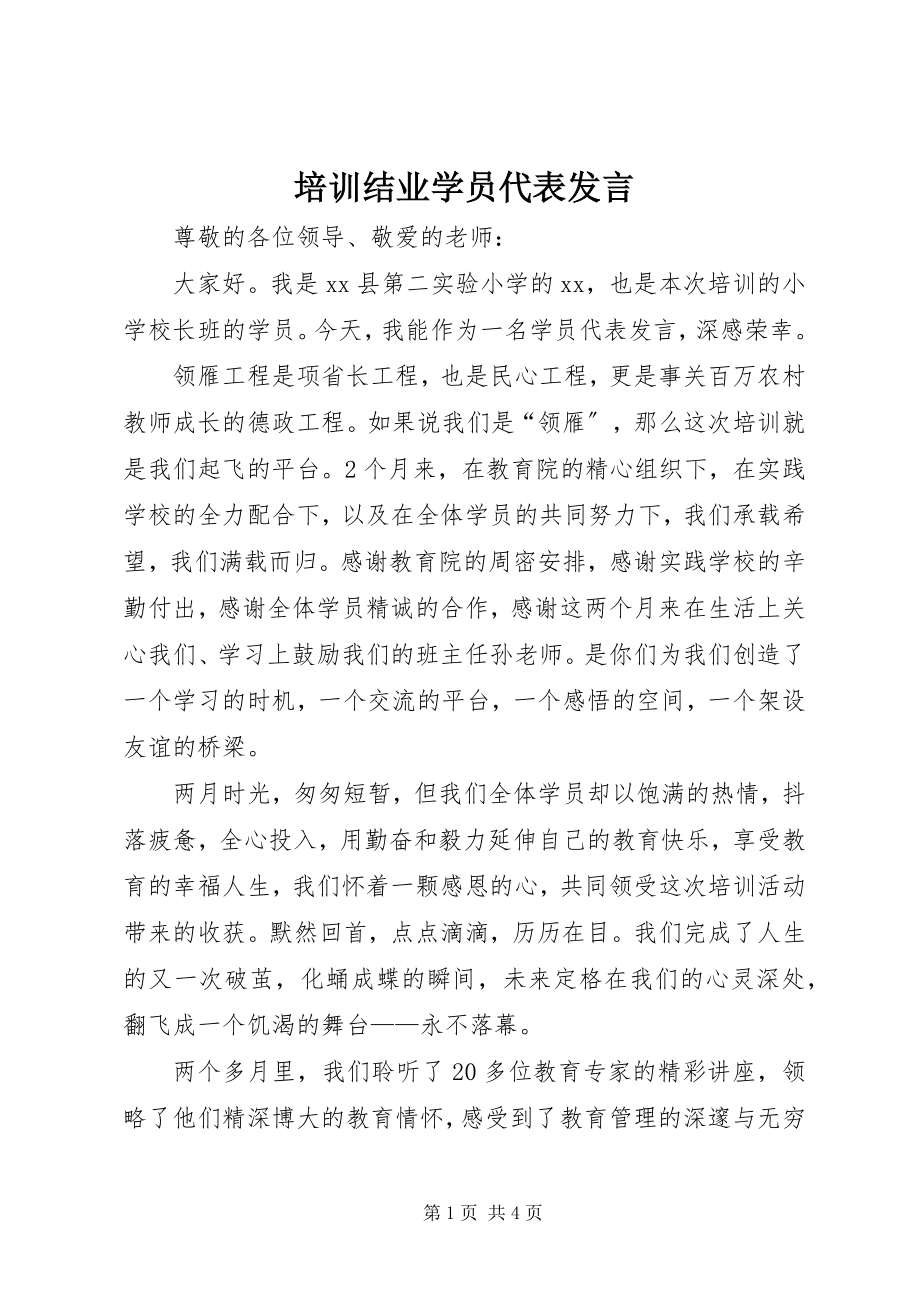 2023年培训结业学员代表讲话.docx_第1页