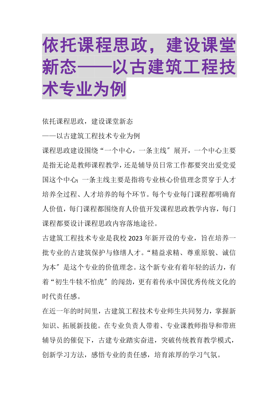 2023年依托课程思政建设课堂新态——以古建筑工程技术专业为例.doc_第1页