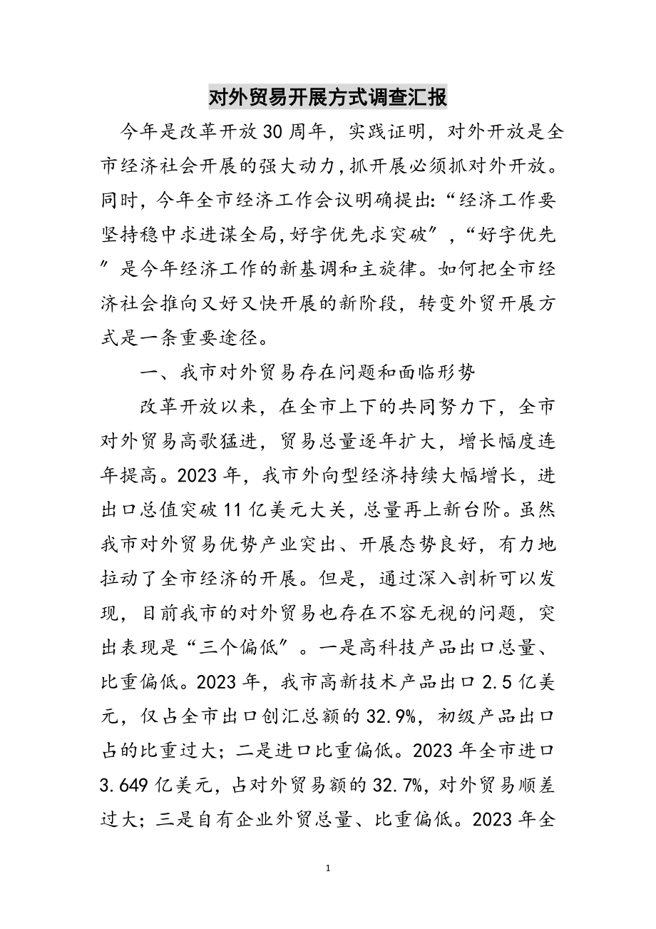 2023年对外贸易发展方式调查汇报范文.doc_第1页