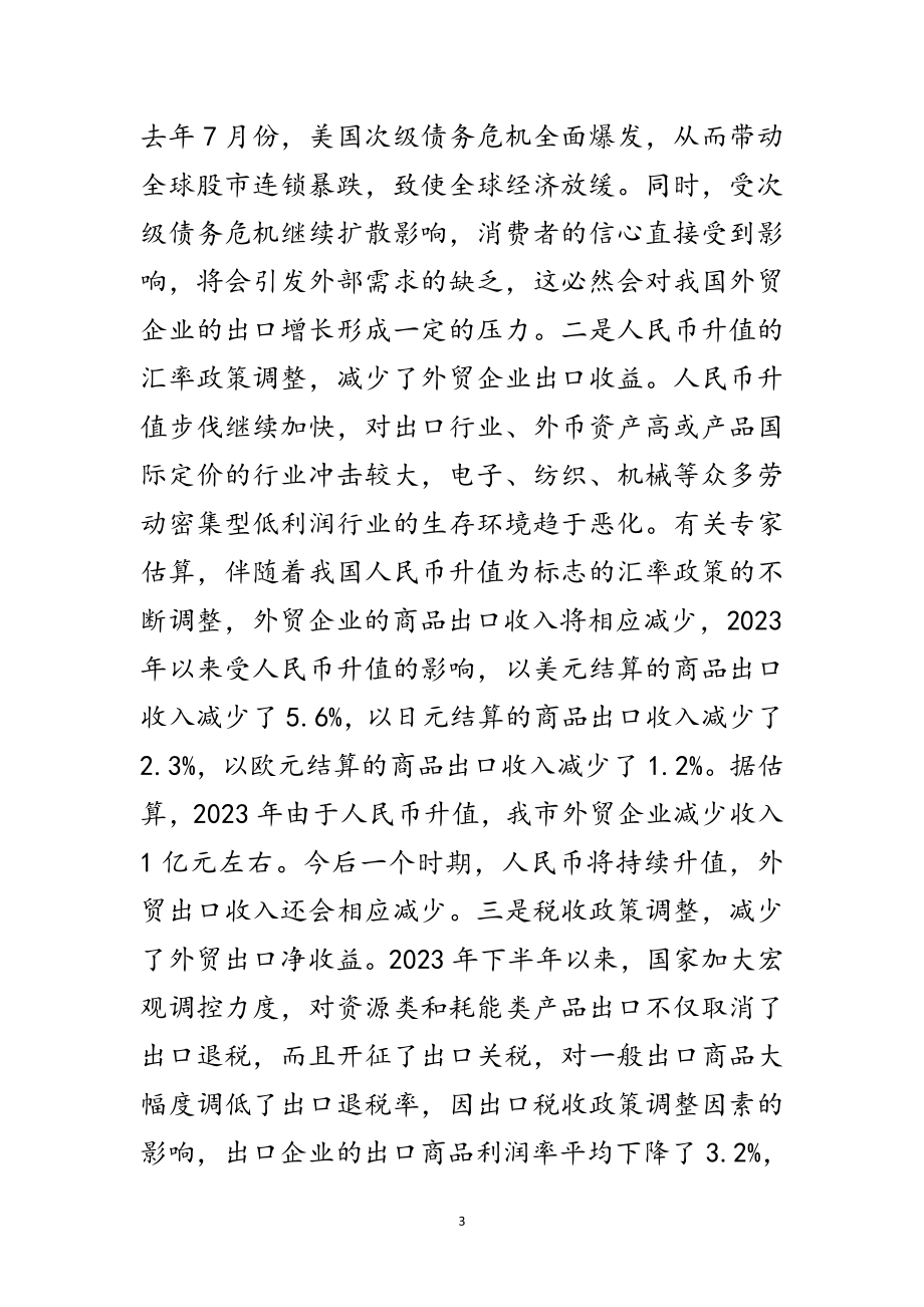 2023年对外贸易发展方式调查汇报范文.doc_第3页