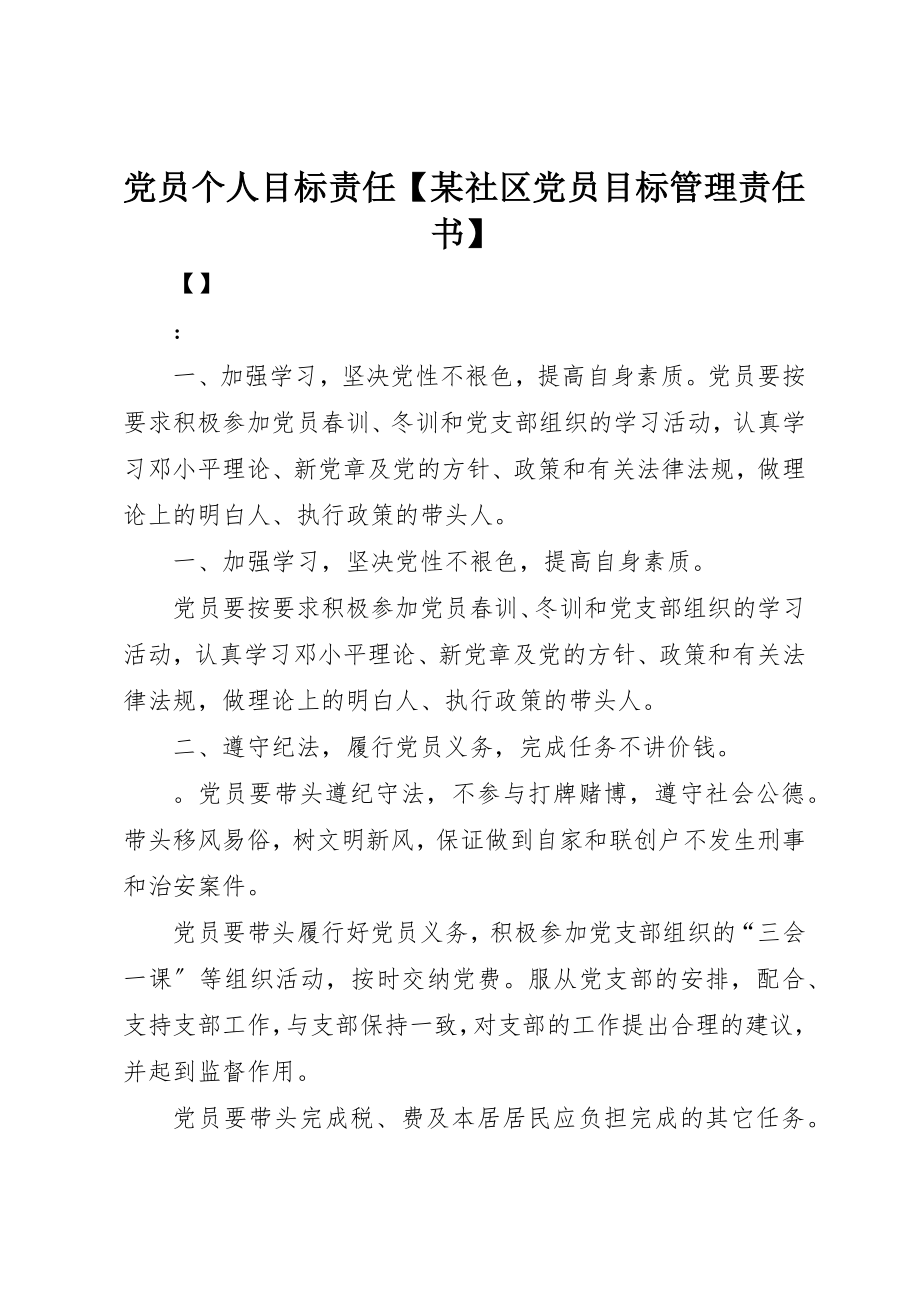 2023年党员个人目标责任某社区党员目标管理责任书.docx_第1页