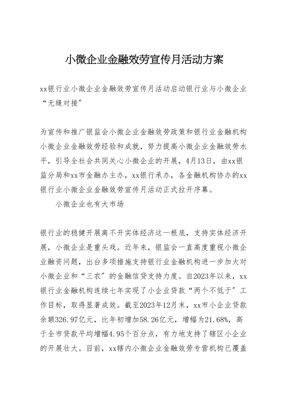 2023年小微企业金融服务宣传月活动方案 2.doc_第1页