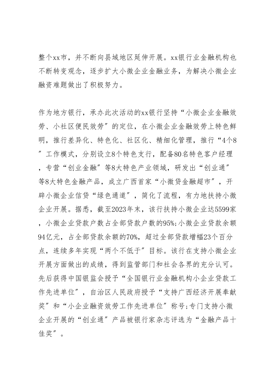 2023年小微企业金融服务宣传月活动方案 2.doc_第2页