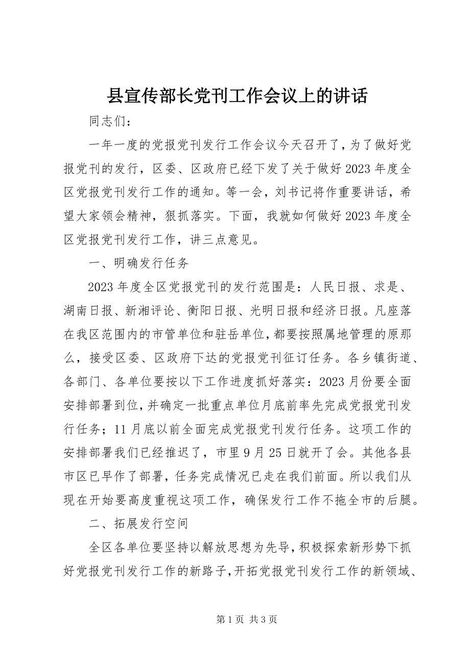 2023年县宣传部长党刊工作会议上的致辞.docx_第1页