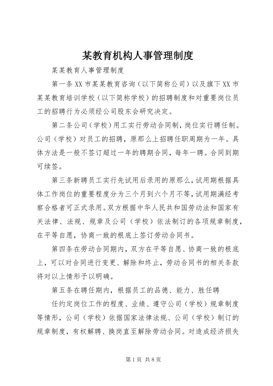 2023年某教育机构人事管理制度.docx_第1页