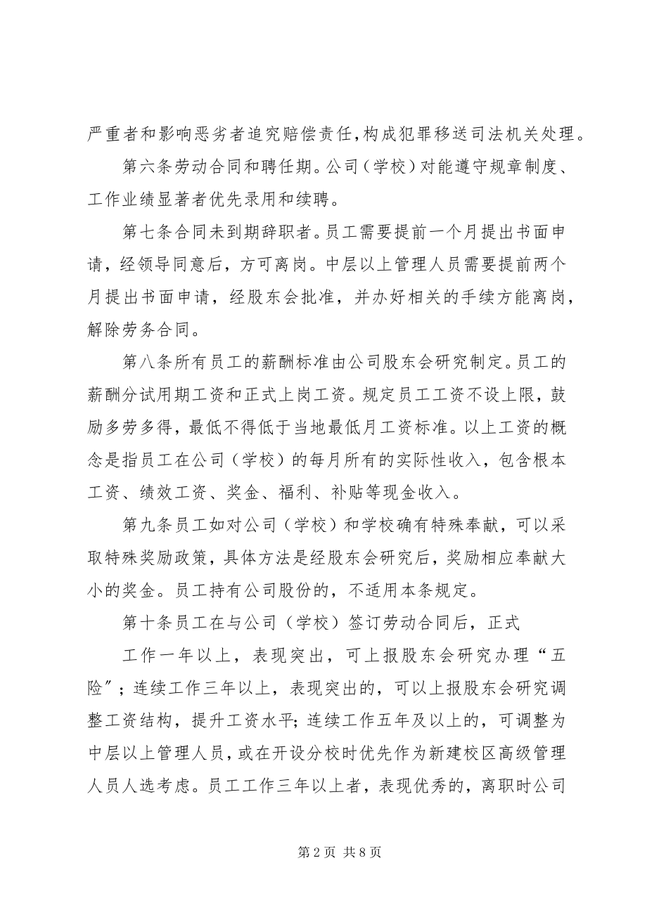 2023年某教育机构人事管理制度.docx_第2页