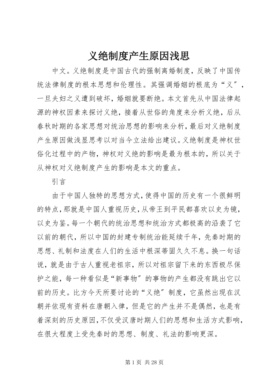 2023年义绝制度产生原因浅思.docx_第1页