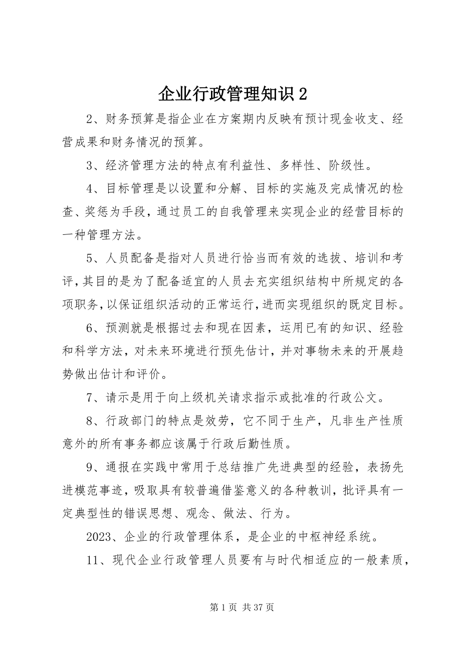 2023年企业行政管理知识2.docx_第1页