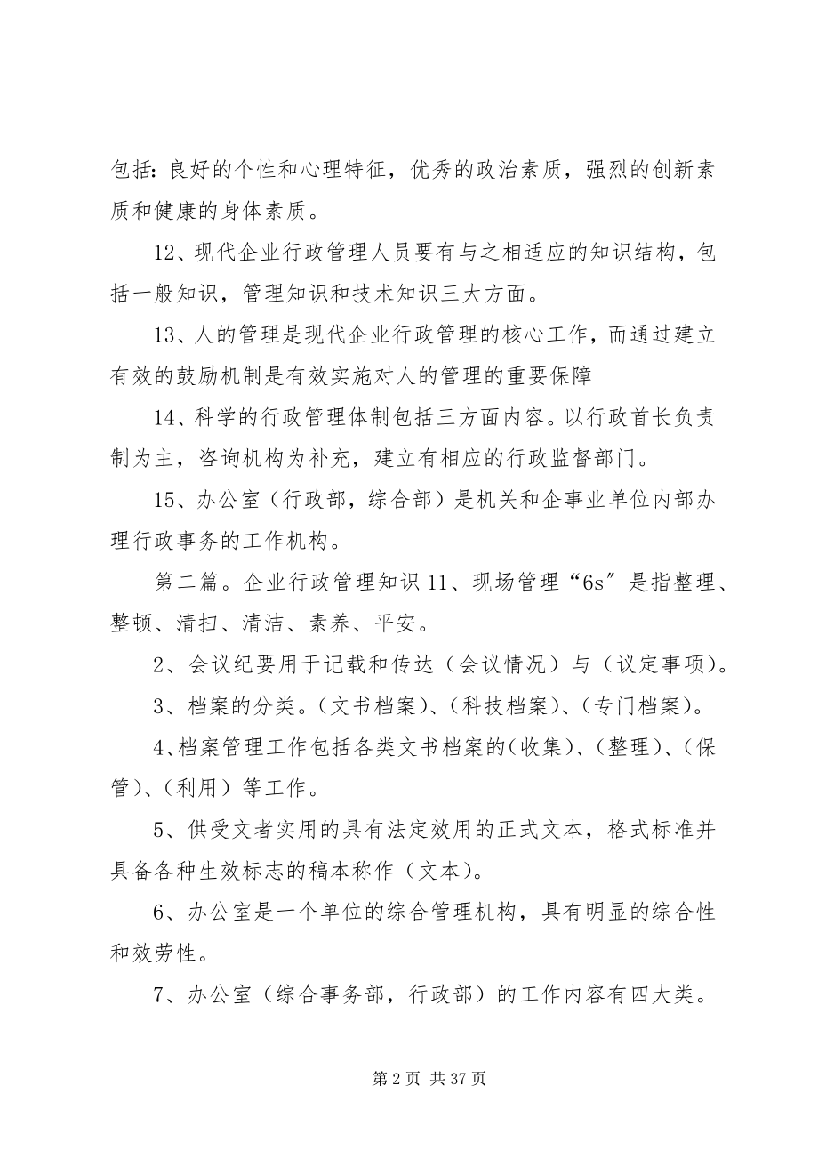 2023年企业行政管理知识2.docx_第2页