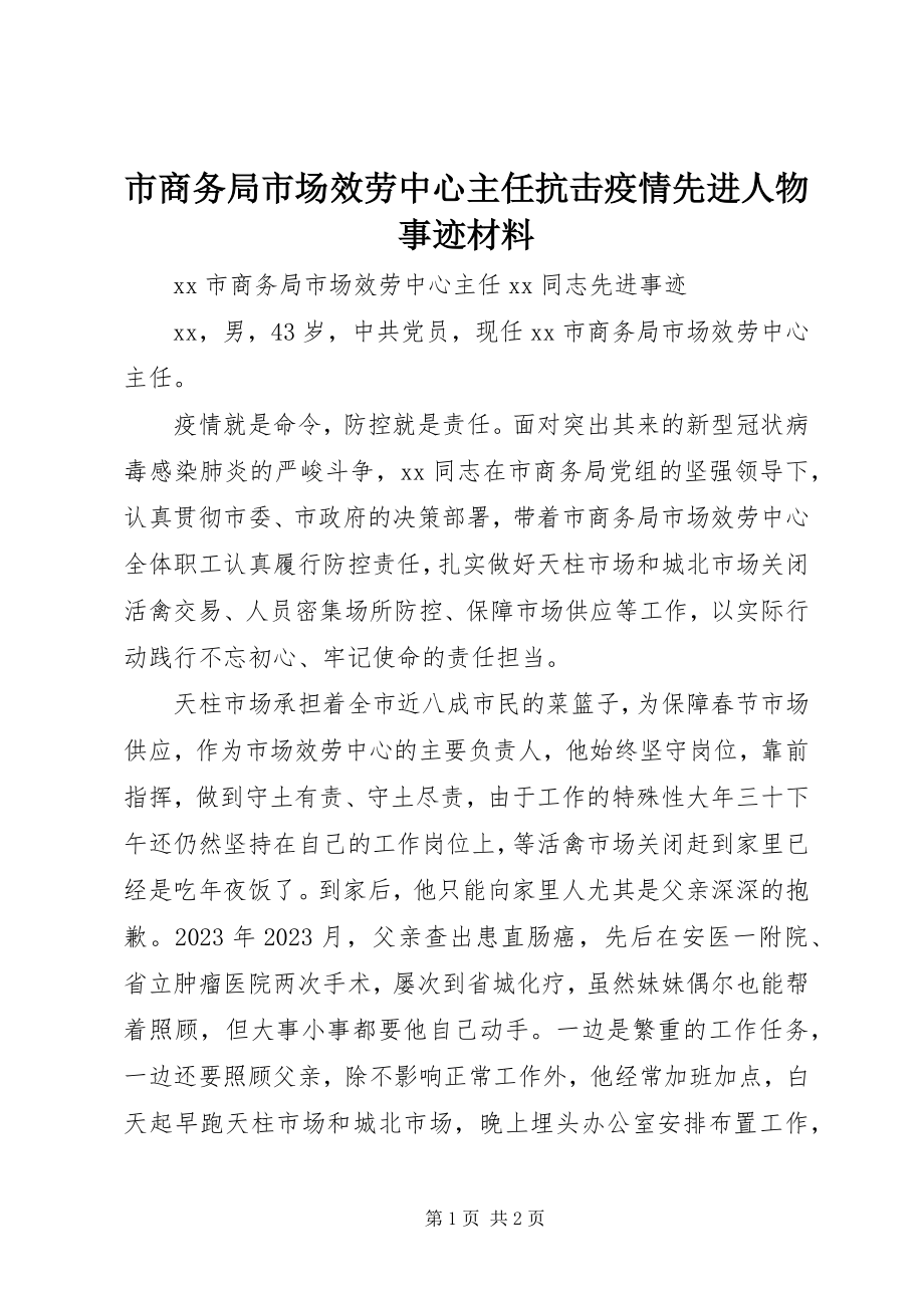 2023年市商务局市场服务中心主任抗击疫情先进人物事迹材料.docx_第1页