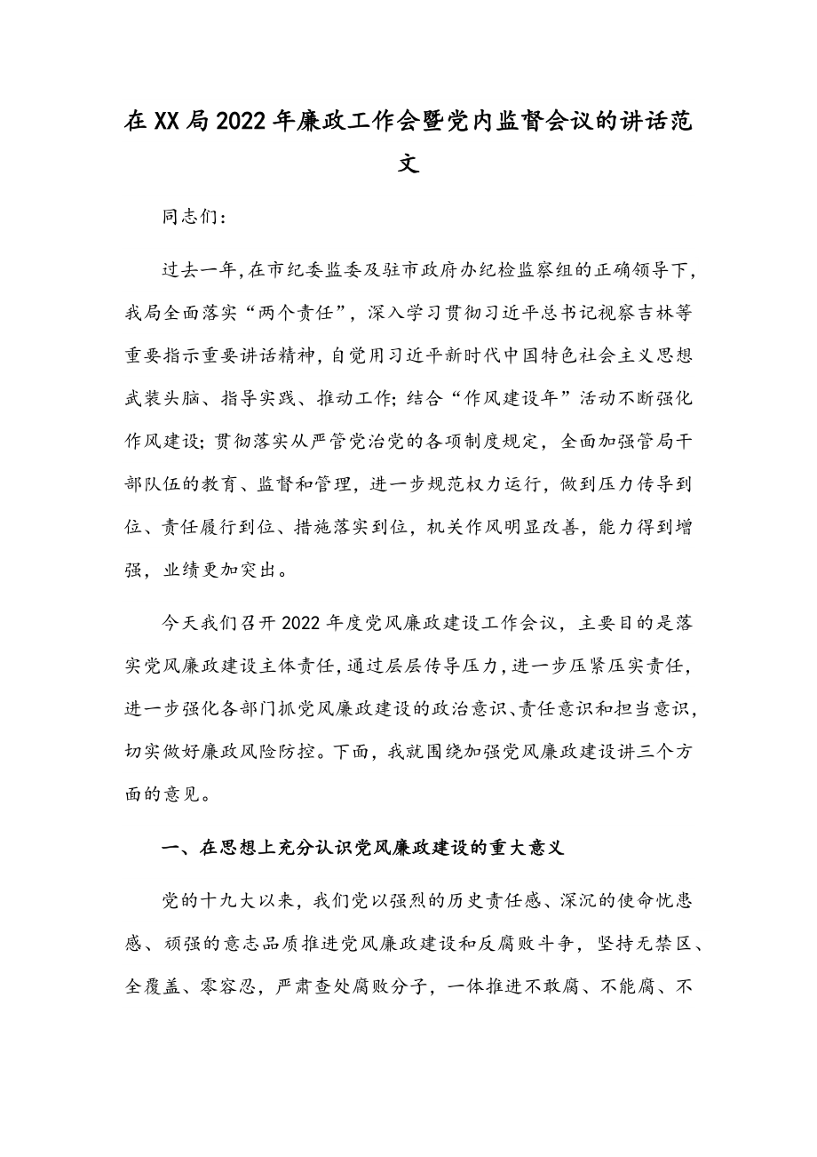 在XX局2022年廉政工作会暨党内监督会议的讲话范文.docx_第1页