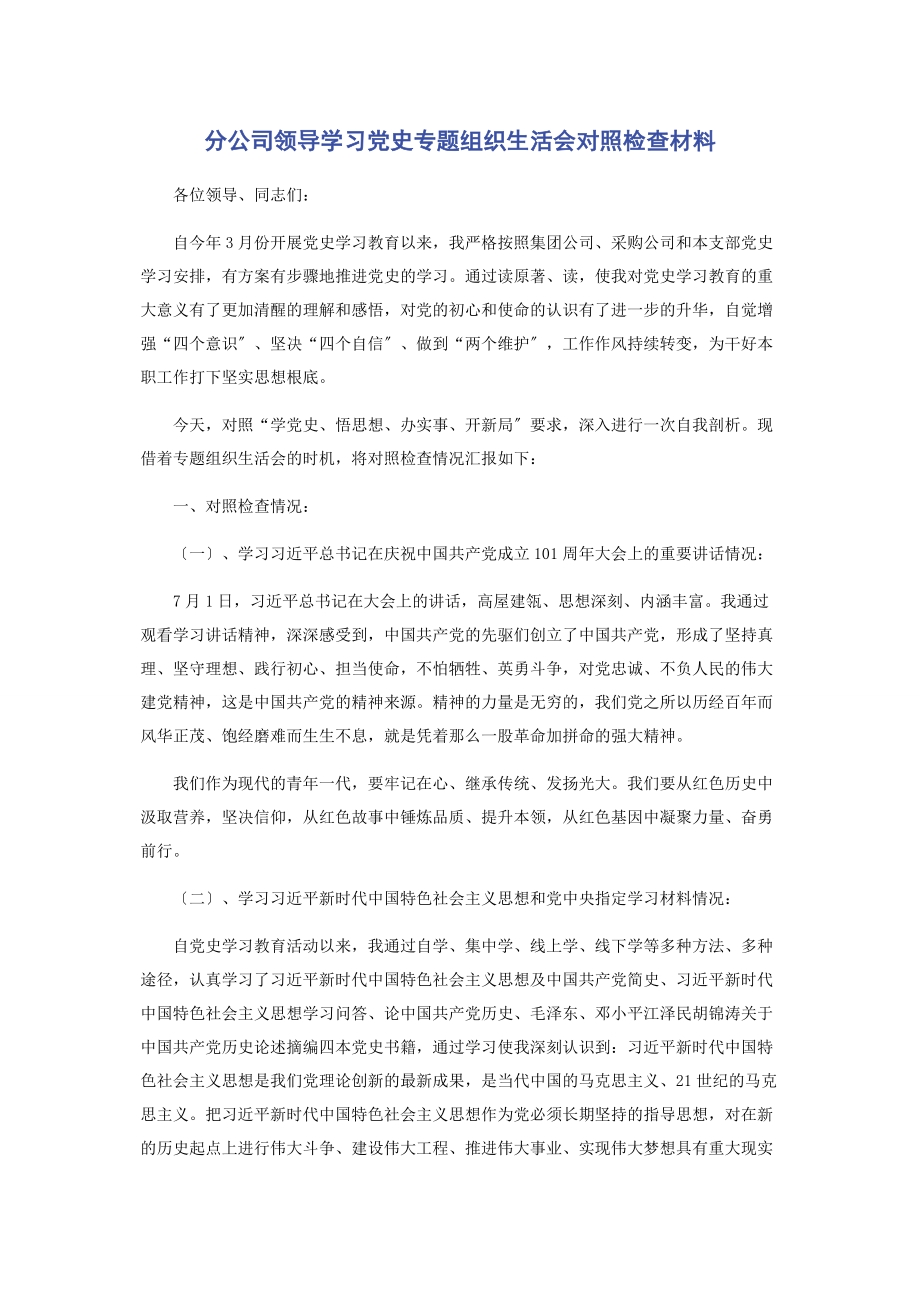 2023年分公司领导学习党史组织生活会对照检查材料.docx_第1页