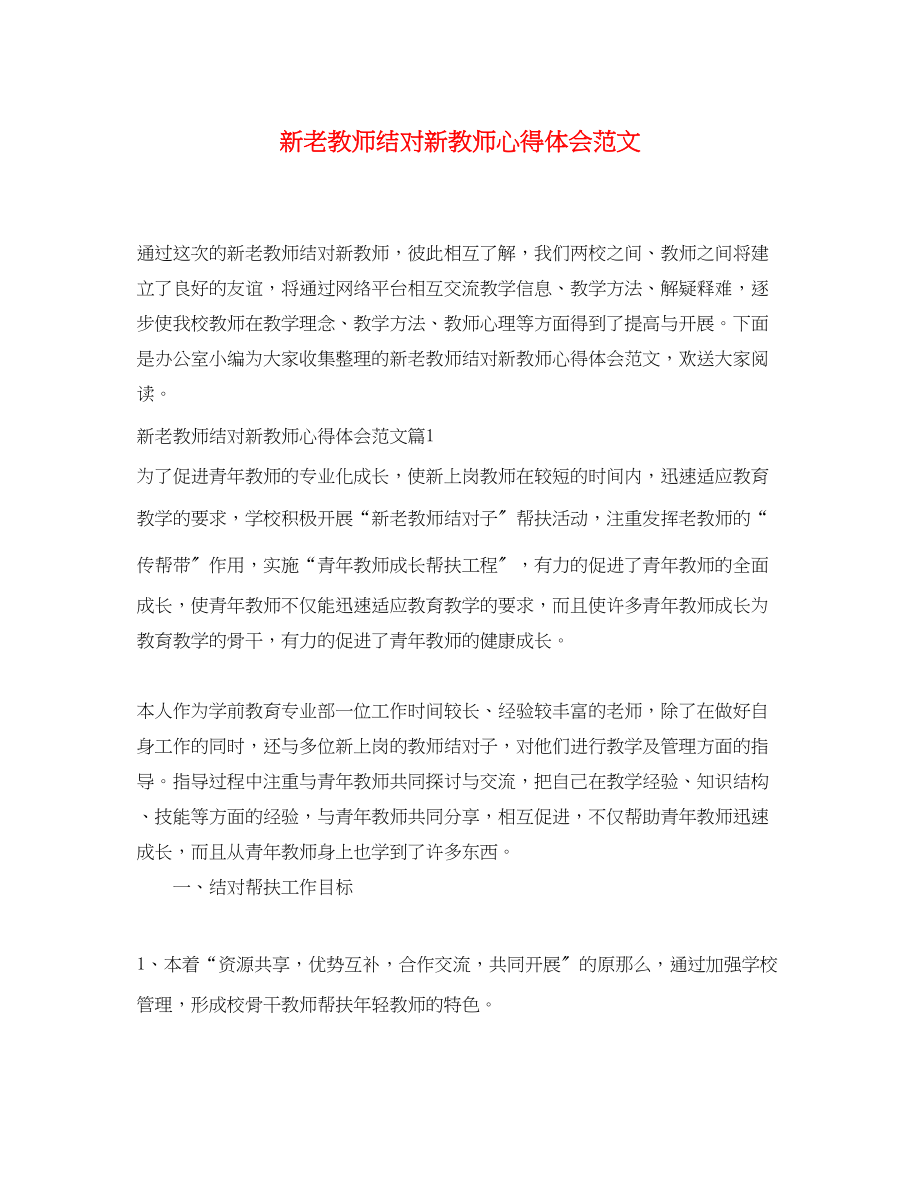 2023年新老教师结对新教师心得体会范文.docx_第1页