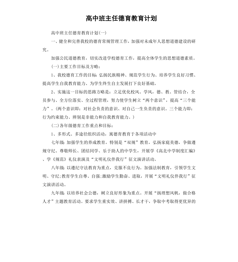 高中班主任德育教育计划.docx_第1页